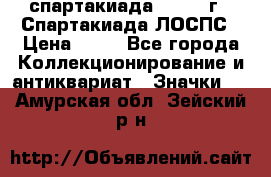 12.1) спартакиада : 1969 г - Спартакиада ЛОСПС › Цена ­ 99 - Все города Коллекционирование и антиквариат » Значки   . Амурская обл.,Зейский р-н